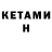 Кетамин ketamine Joyce F