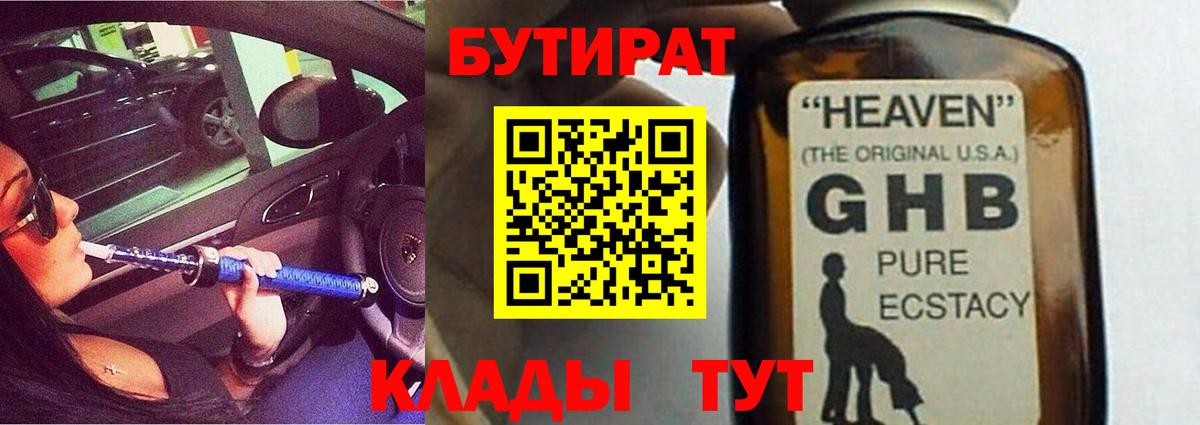 Бутират GHB  Вход с VPN  Бутират  Севастополь 
