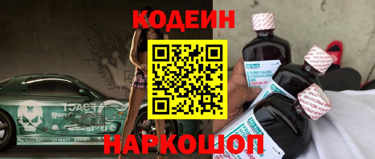 Codein напиток Lean (лин)  Вход с VPN  Кодеиновый сироп Lean Purple Drank  Севастополь 